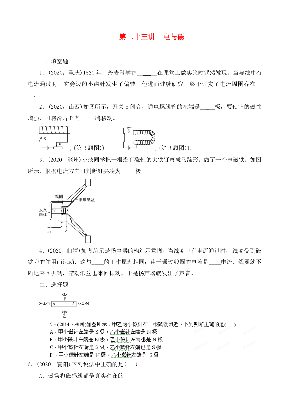 陜西省龍鳳培訓(xùn)學(xué)校2020屆中考物理專題復(fù)習(xí) 第二十三講 電與磁（無答案）_第1頁