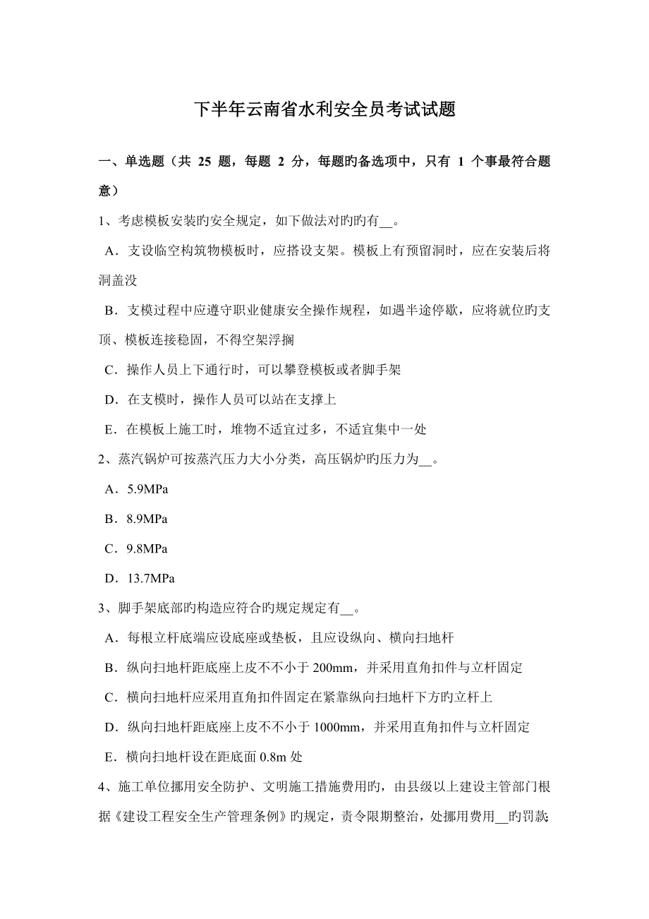 2022下半年云南省水利安全员考试试题_第1页
