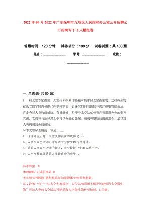 2022年04月2022年广东深圳市光明区人民政府办公室公开招聘公开招聘专干5人练习题及答案（第1版）