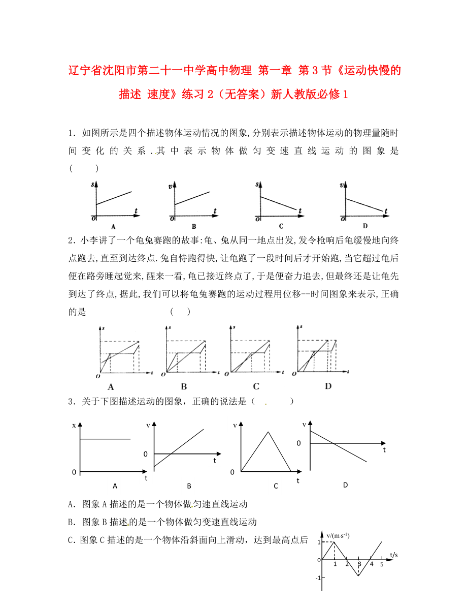 遼寧省沈陽(yáng)市第二十一中學(xué)高中物理 第一章 第3節(jié)《運(yùn)動(dòng)快慢的描述 速度》練習(xí)2（無(wú)答案）新人教版必修1_第1頁(yè)