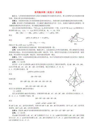 高考數(shù)學(xué)第二輪復(fù)習(xí) 多面體 人教版