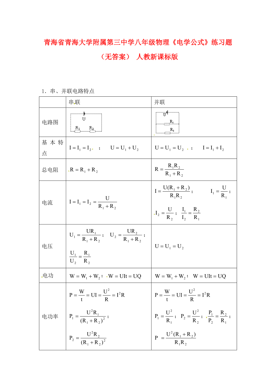 青海省青海大学附属第三中学八年级物理《电学公式》练习题（无答案） 人教新课标版_第1页