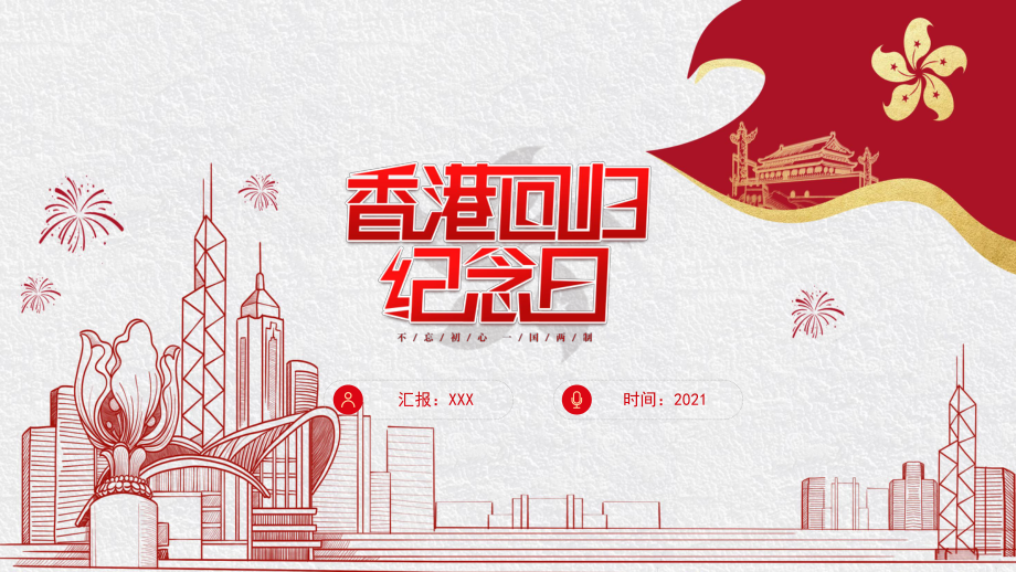 图文红色党政风香◆港回归二十四周年纪念日PPT（内容）课件_第1页