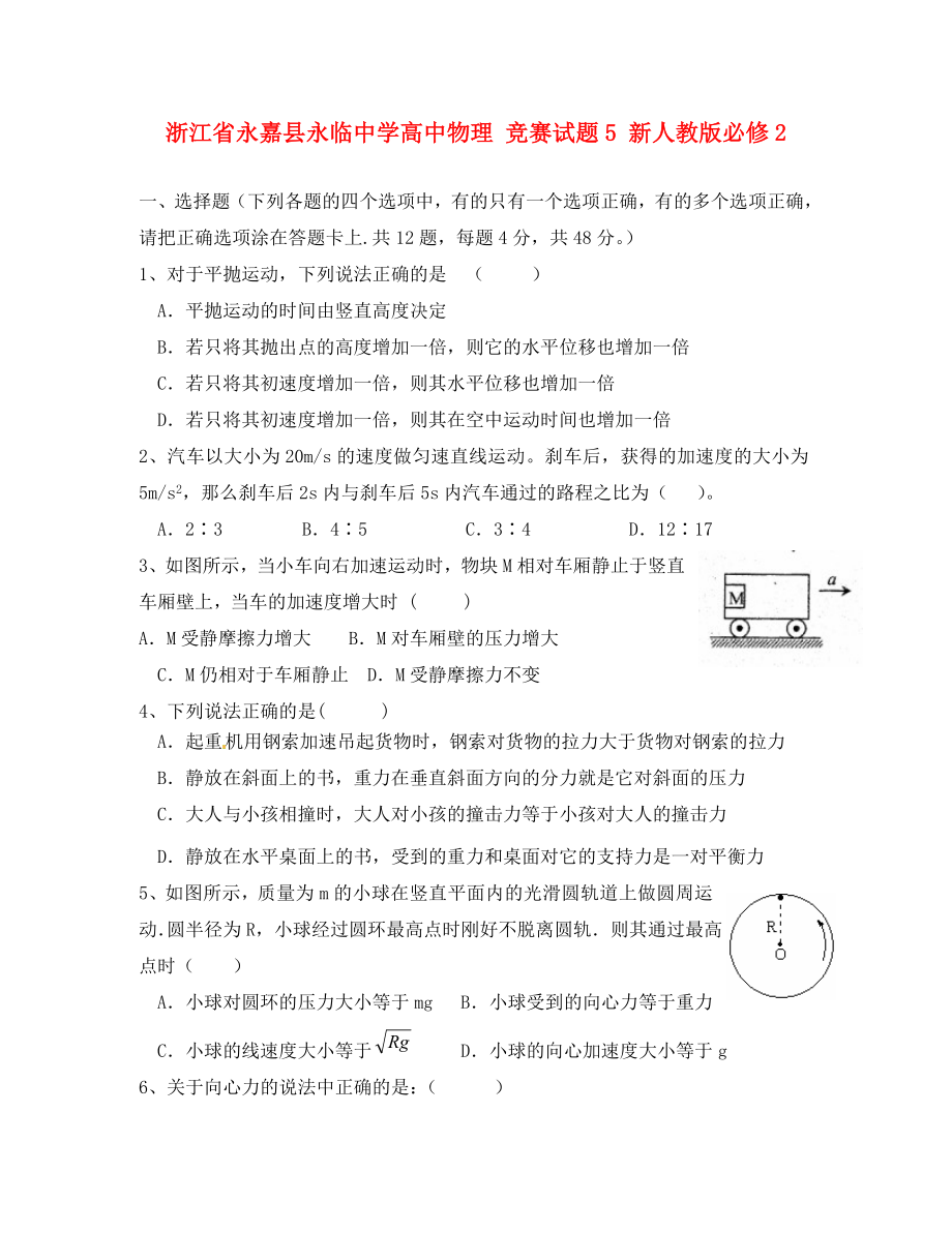 浙江省永嘉縣永臨中學(xué)高中物理 競賽試題5 新人教版必修2（通用）_第1頁