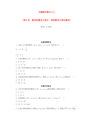 （湖南專用）2020高考數(shù)學(xué)二輪復(fù)習(xí) 專題限時(shí)集訓(xùn)（九）配套作業(yè) 理