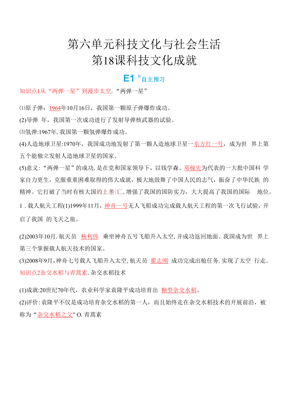 2022年人教版八年級(jí)下冊(cè)歷史第六單元科技文化與社會(huì)生活 第18課科技文化成就.docx_第1頁(yè)