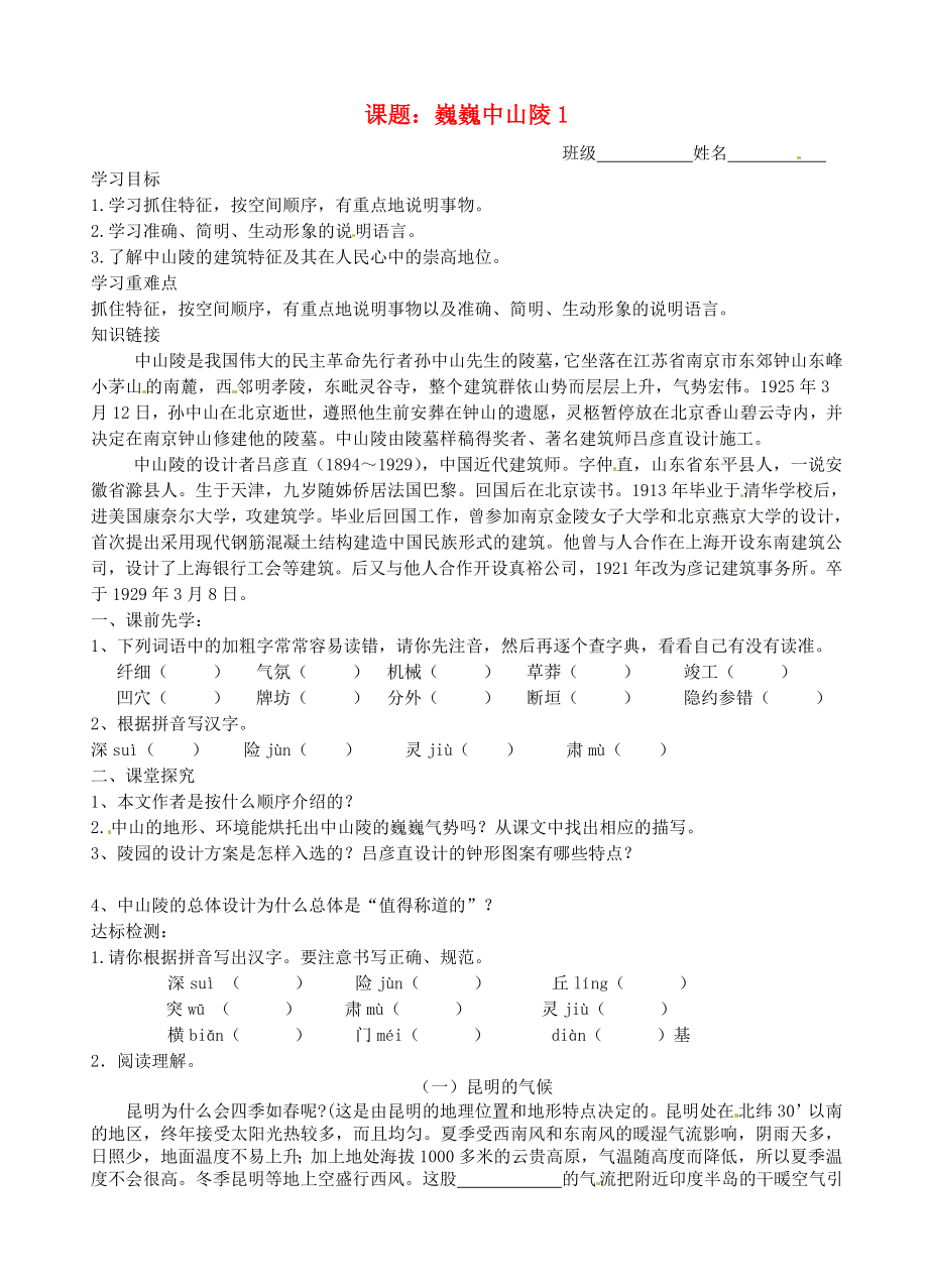 江蘇省沭陽(yáng)縣廣宇學(xué)校七年級(jí)語(yǔ)文 12.巍巍中山陵1學(xué)案（無(wú)答案）_第1頁(yè)