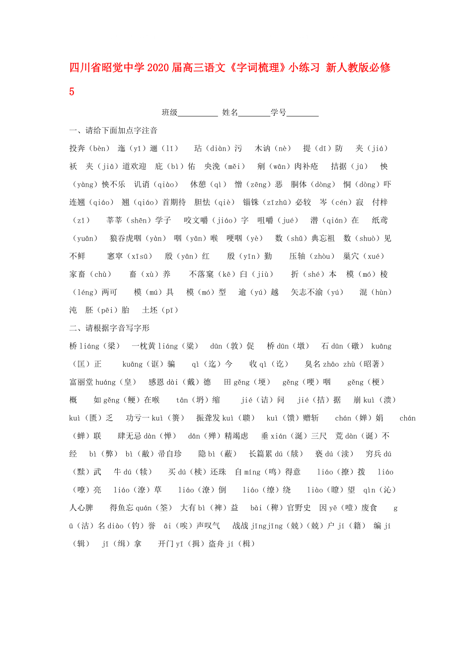 四川省昭覺中學(xué)2020屆高三語文《字詞梳理》小練習(xí) 新人教版必修5_第1頁