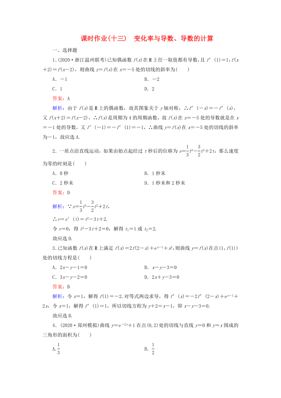 （新課標(biāo)）2020高考數(shù)學(xué)大一輪復(fù)習(xí) 第2章 第10節(jié) 變化率與導(dǎo)數(shù)、導(dǎo)數(shù)的計(jì)算課時(shí)作業(yè) 理_第1頁