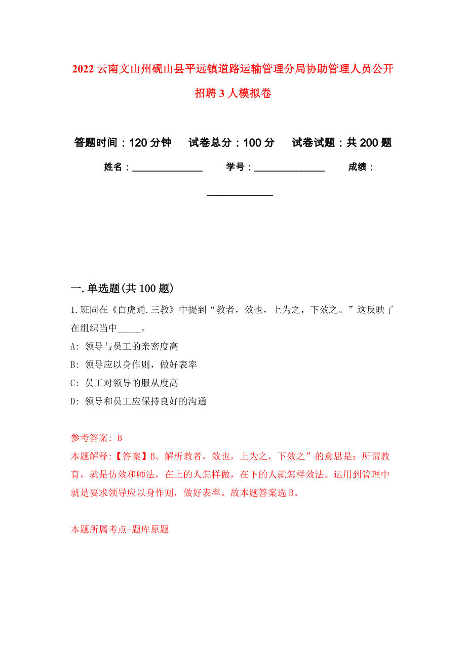 2022云南文山州砚山县平远镇道路运输管理分局协助管理人员公开招聘3人模拟卷练习_第1页