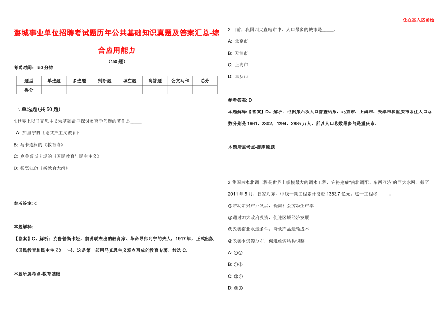 潞城事业单位招聘考试题历年公共基础知识真题及答案汇总6-综合应用能力_第1页