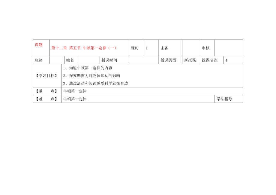 黑龍江省蘭西縣九年級物理 第十二章 第五節(jié) 《牛頓第一定律》（一）導(dǎo)學(xué)案（無答案） 新人教版_第1頁