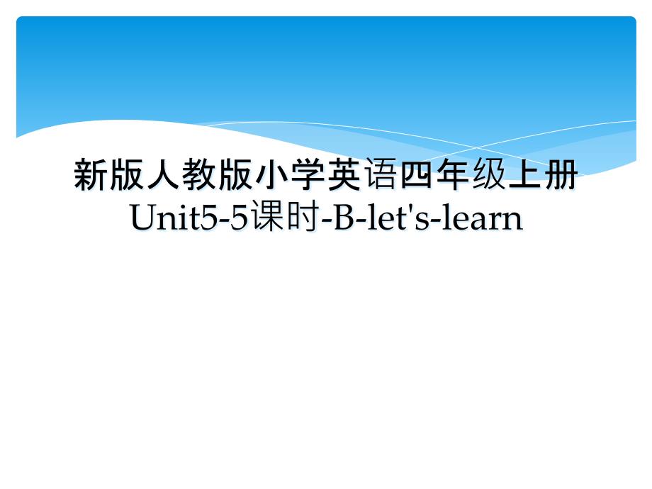 新版人教版小学英语四年级上册Unit5-5课时-B-let's-learn_第1页