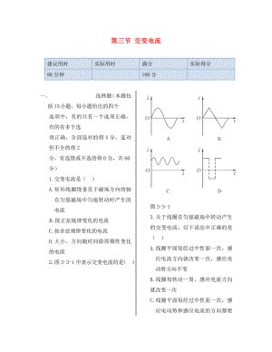 湖南省醴陵市青云學(xué)校高中物理 第三章 第三節(jié) 交變電流同步檢測(cè) 新人教版選修1-1（通用）