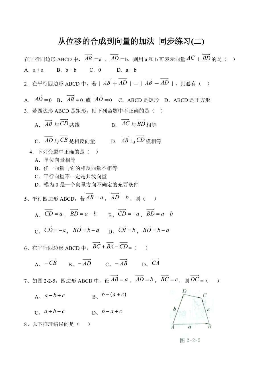 高中数学从位移的合成到向量的加法 同步练习(二)北师大版必修四_第1页