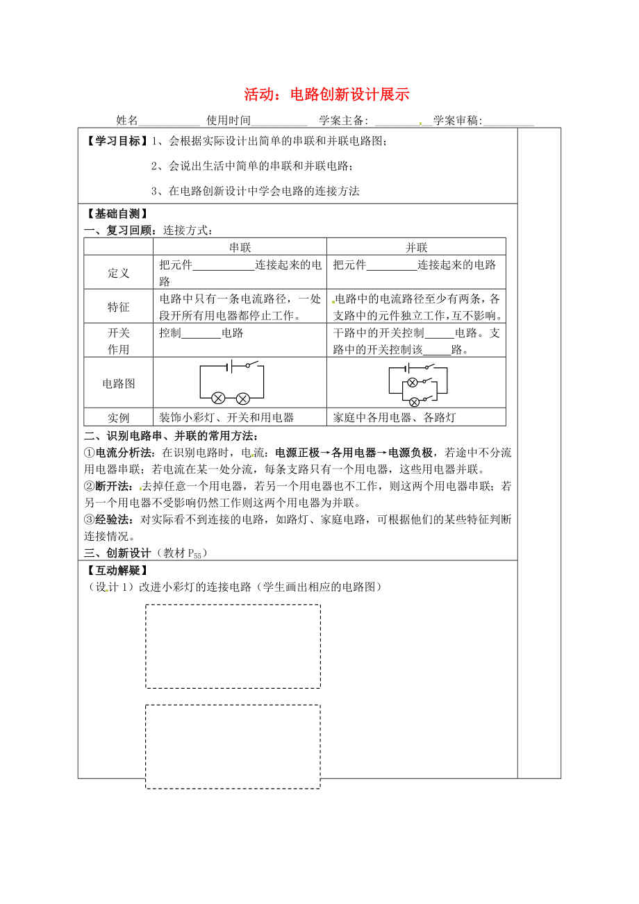 河北省唐山市九年級(jí)物理《活動(dòng) 電路創(chuàng)新設(shè)計(jì)展示》學(xué)案（無(wú)答案） 新人教版_第1頁(yè)