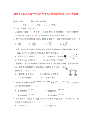 贵州省兴仁市凤凰中学2020学年高二物理上学期第一次月考试题
