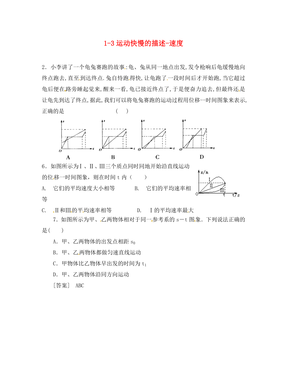 遼寧省沈陽(yáng)市第二十一中學(xué)高中物理 第一章 第3節(jié)《運(yùn)動(dòng)快慢的描述 速度》練習(xí)1（無(wú)答案）新人教版必修1_第1頁(yè)