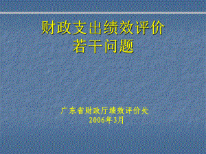 《財(cái)政支出績(jī)效評(píng)價(jià)》PPT課件.ppt