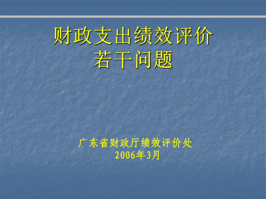 《財政支出績效評價》PPT課件.ppt_第1頁