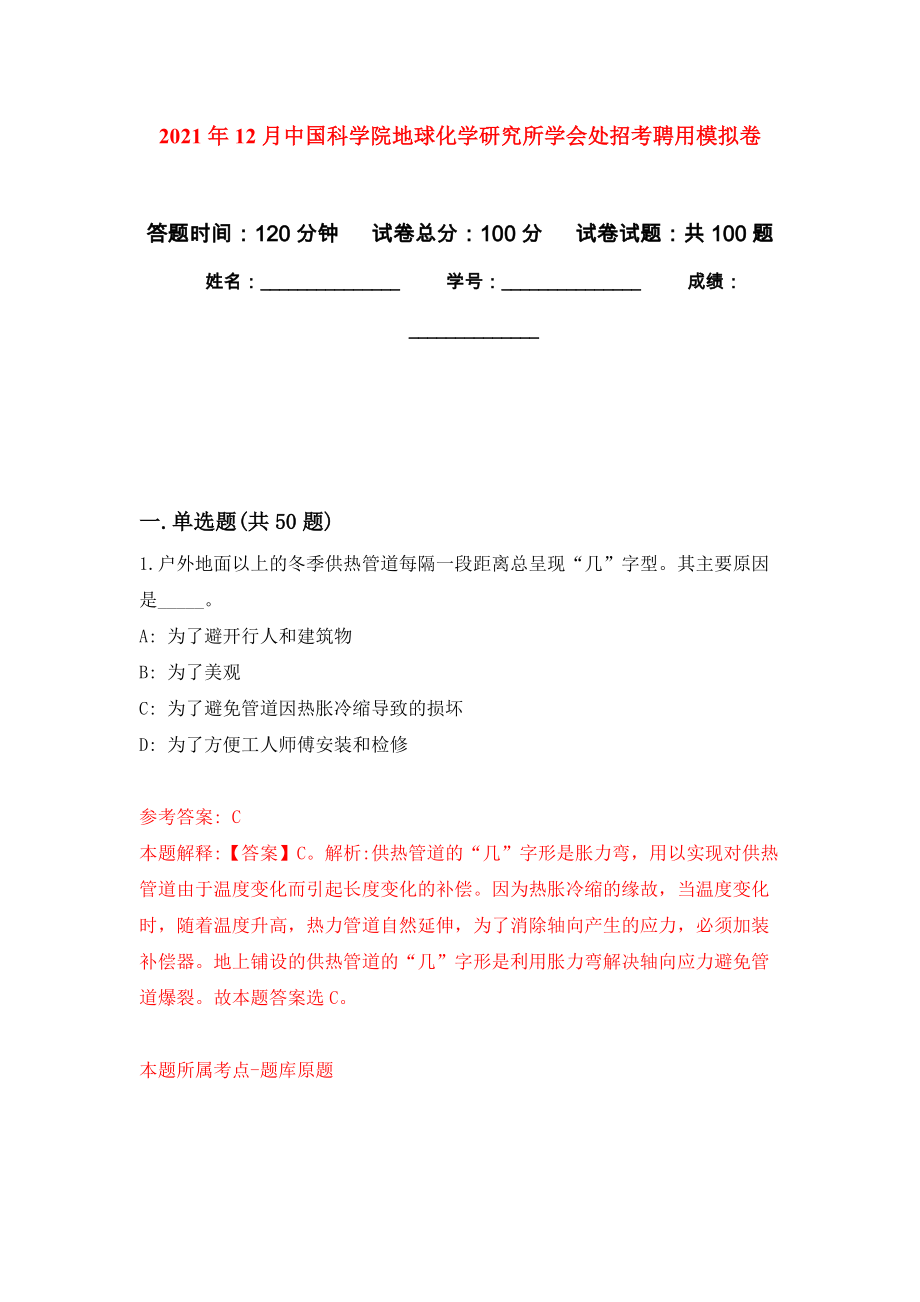 2021年12月中国科学院地球化学研究所学会处招考聘用公开练习模拟卷（第2次）_第1页