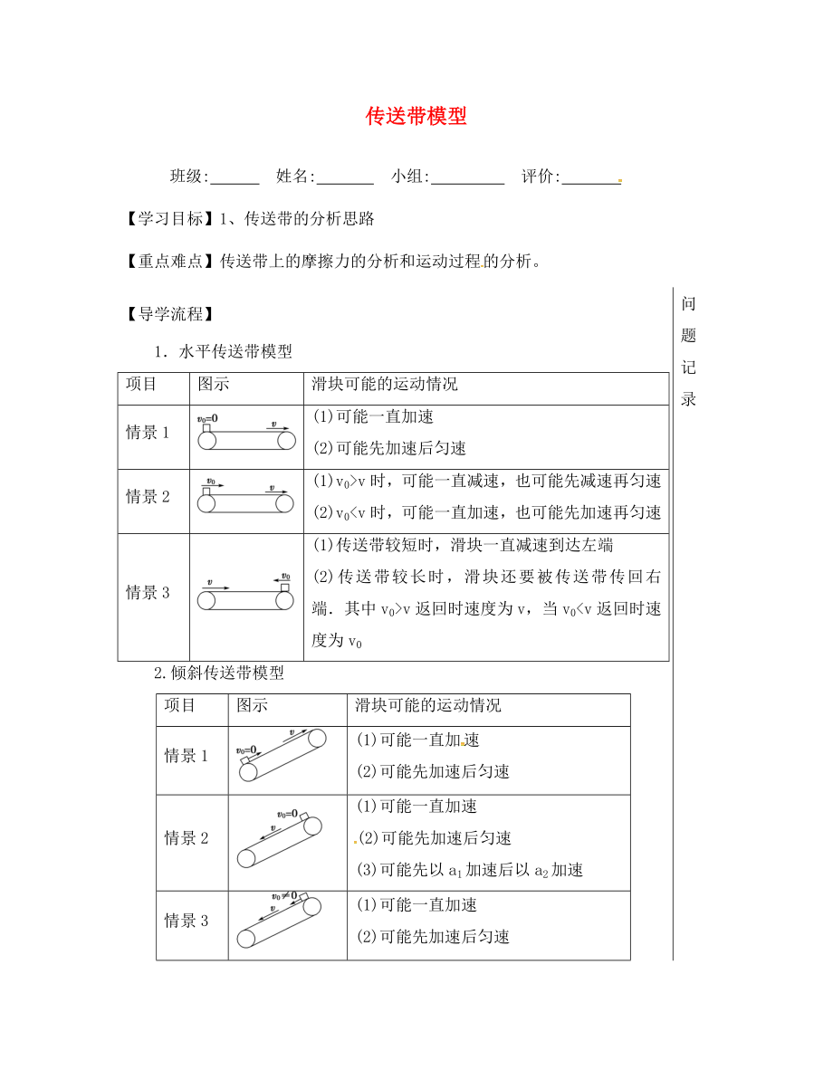 湖北省武漢市高中物理 第四章 牛頓運(yùn)動(dòng)定律 專題 力學(xué)中的傳送帶模型導(dǎo)學(xué)案 新人教版必修1（通用）_第1頁(yè)