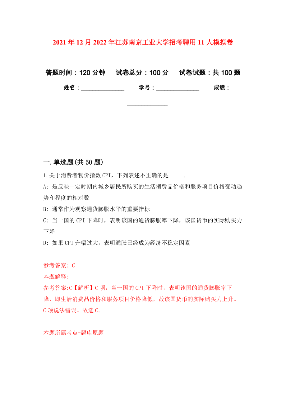2021年12月2022年江苏南京工业大学招考聘用11人模拟强化试卷_第1页