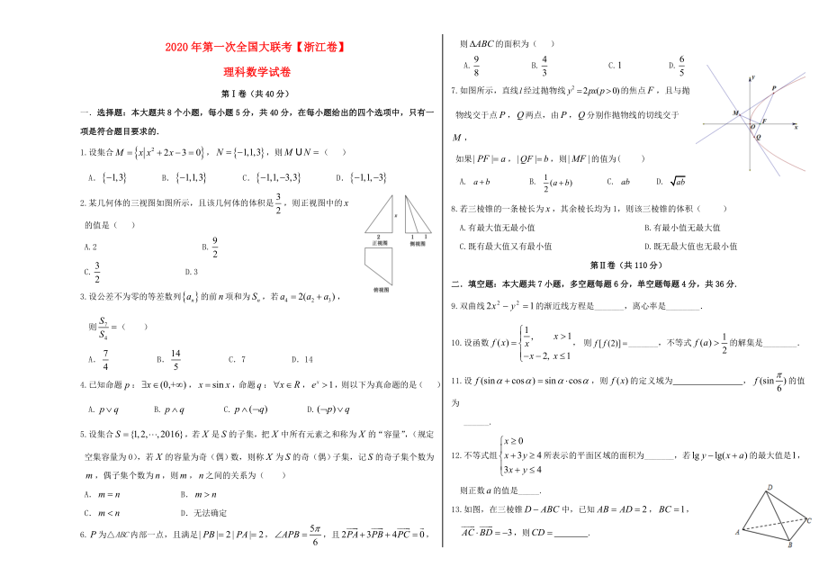 （浙江卷）2020届高三数学第一次全国大联考卷 理（无答案）_第1页