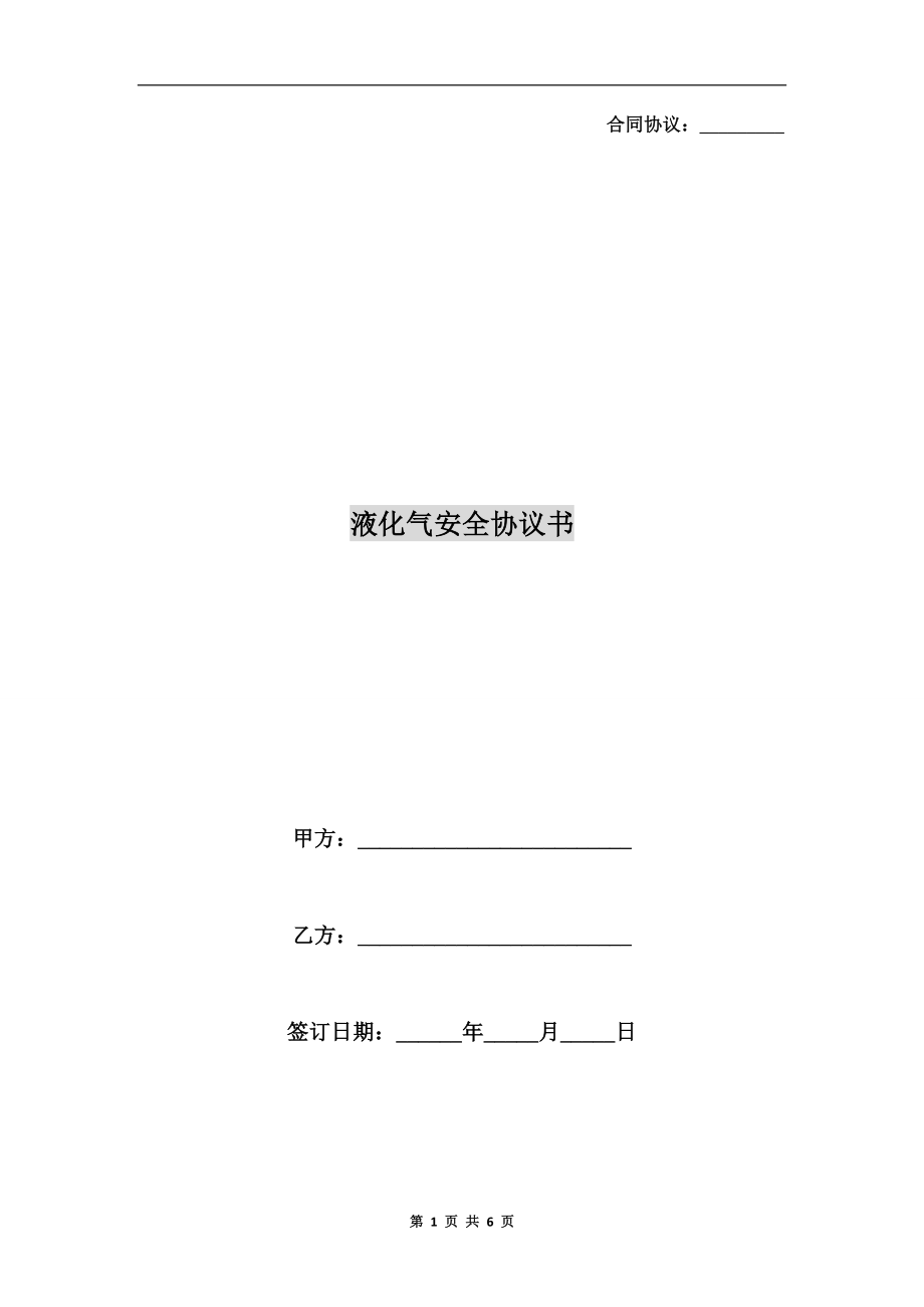 液化氣安全協(xié)議書.doc_第1頁