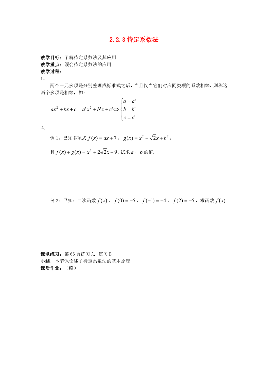 （新課程）高中數學 《2.2.3 待定系數法》教案 新人教B版必修1_第1頁