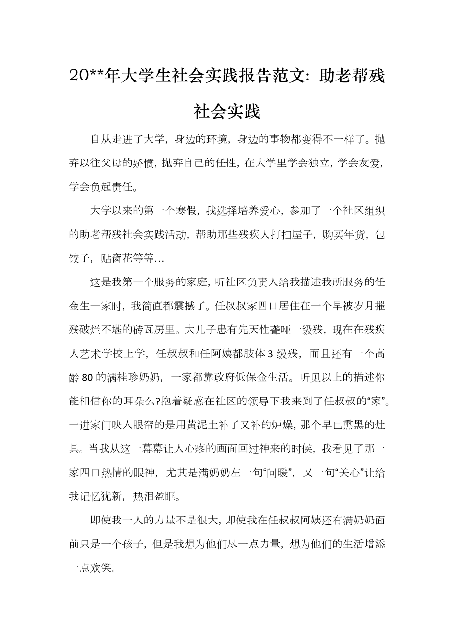 20年大學(xué)生社會實(shí)踐報(bào)告范文：助老幫殘社會實(shí)踐_第1頁