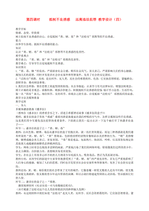 九年級政治全冊 第三課 第四課時 抵制不良誘惑 遠離違法犯罪教學設(shè)計（四） 陜教版