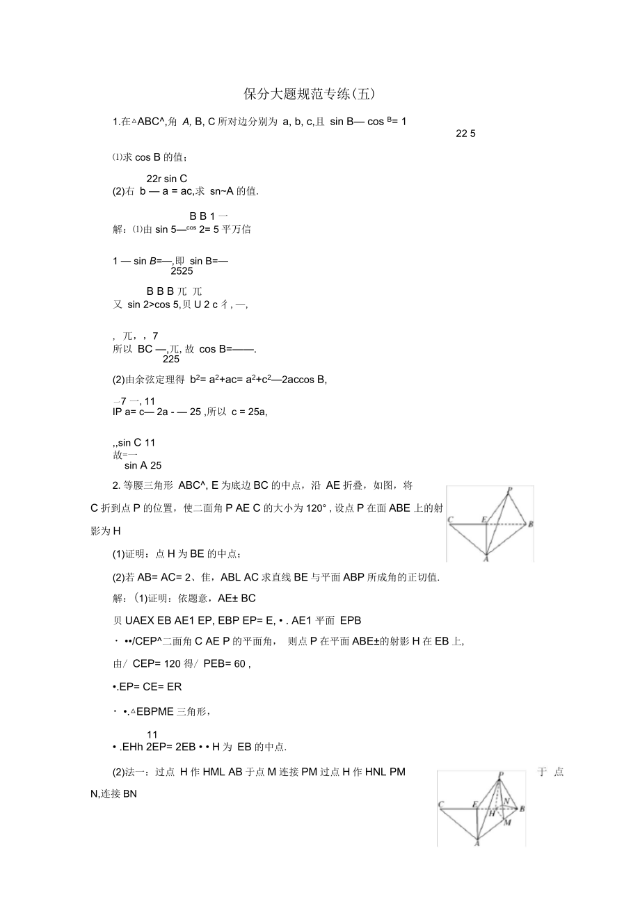 浙江專版2018年高考數(shù)學(xué)二輪專題復(fù)習(xí)保分大題規(guī)范專練五_第1頁(yè)