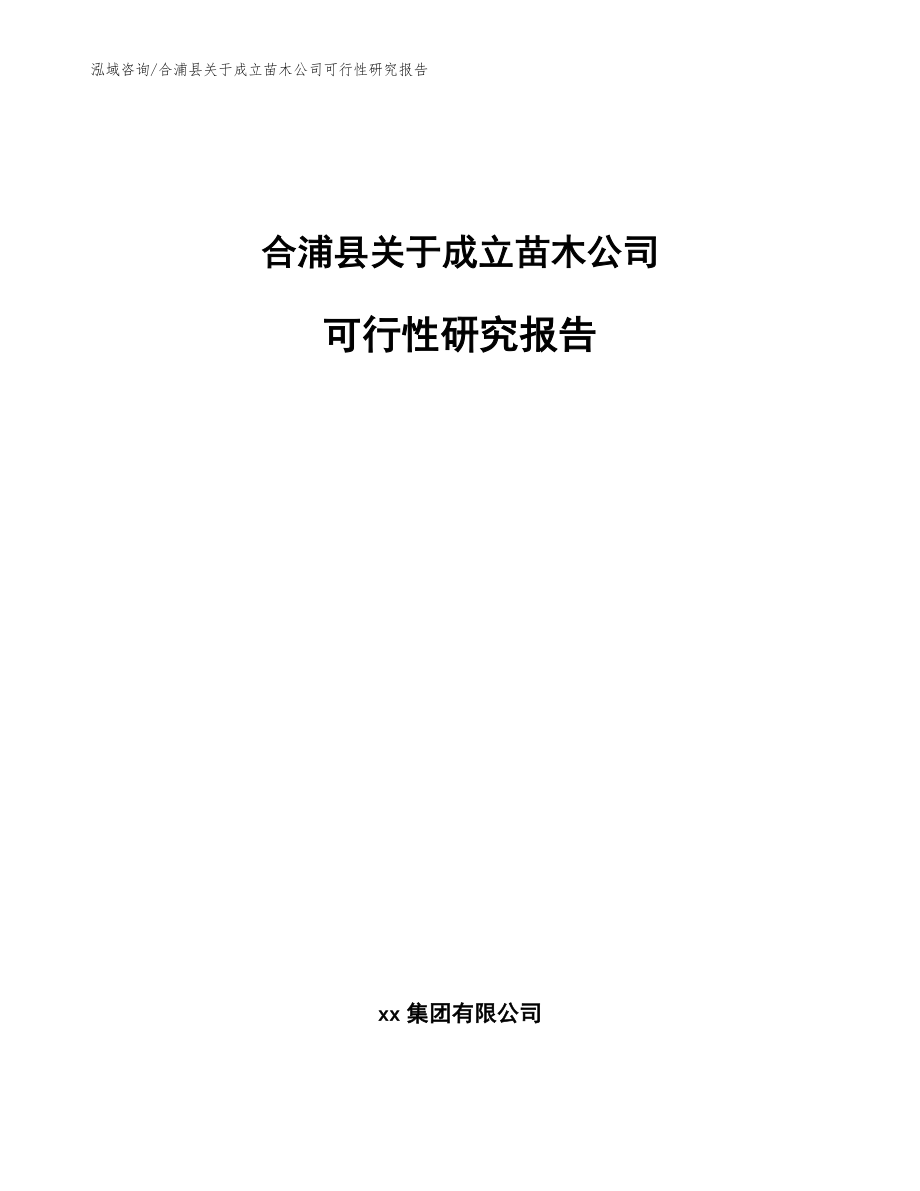 合浦县关于成立苗木公司可行性研究报告（参考范文）_第1页