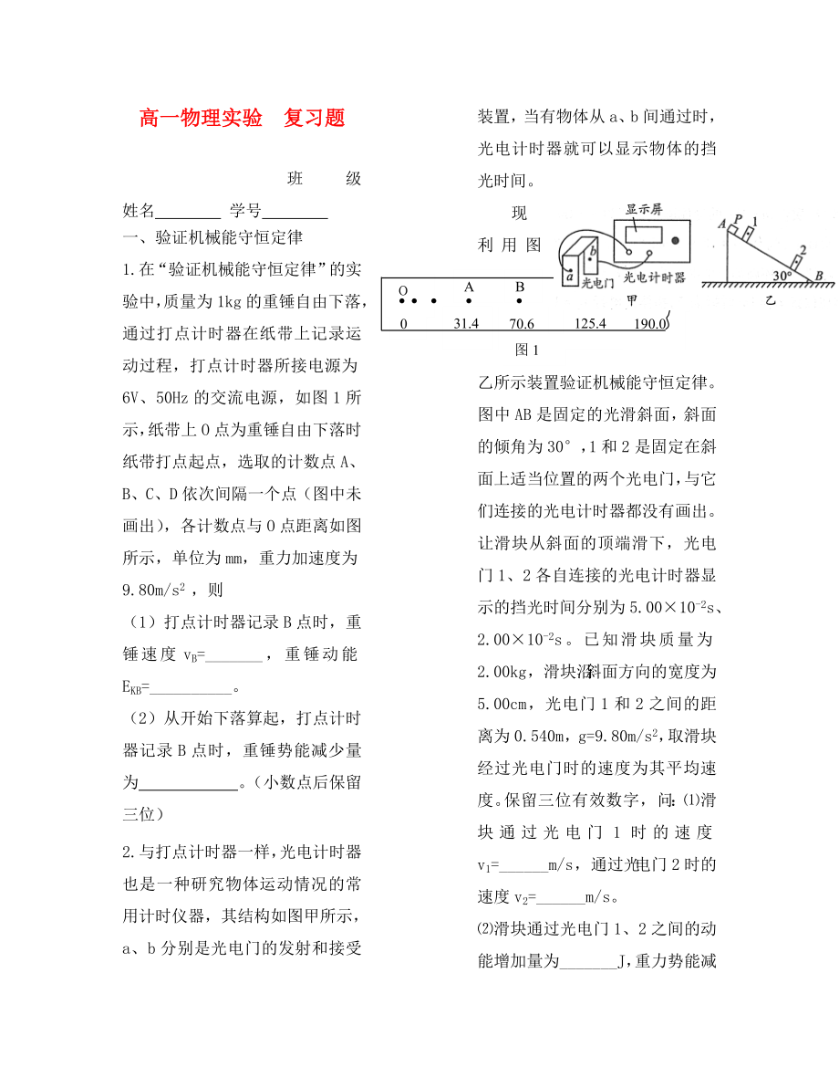 高一物理實(shí)驗(yàn) 復(fù)習(xí)題新人教版選修3-1（通用）_第1頁(yè)