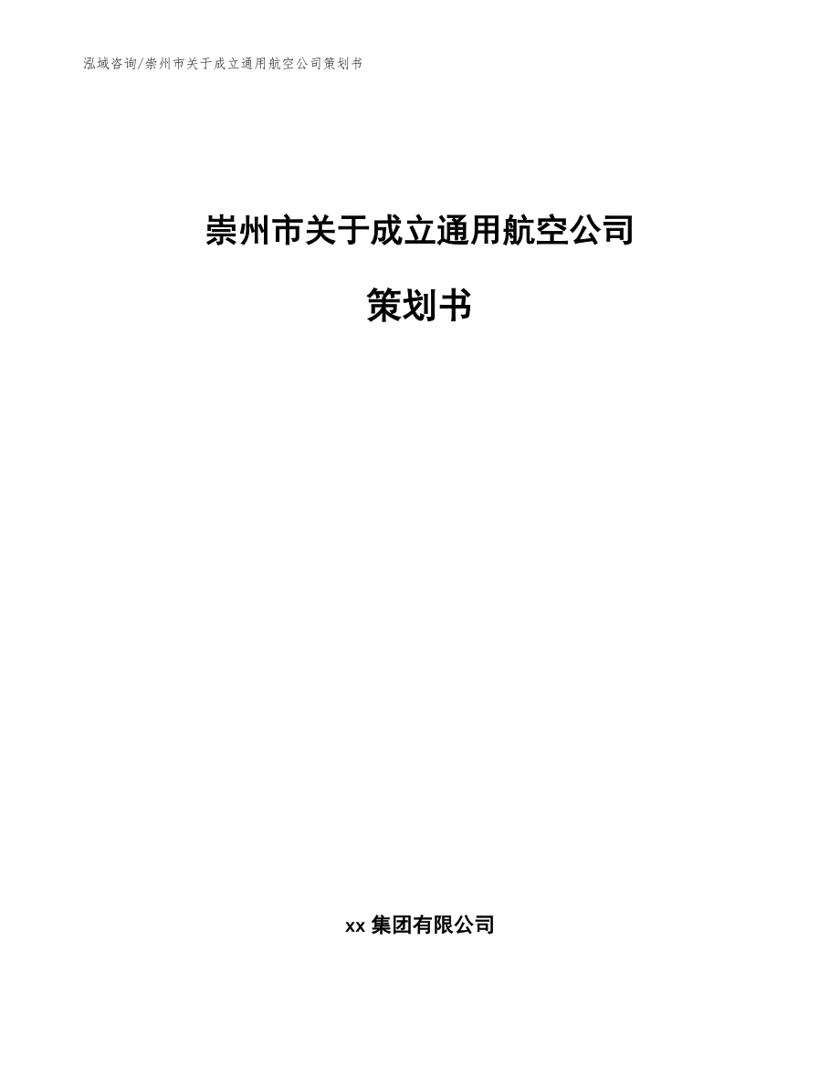 崇州市关于成立通用航空公司策划书【参考模板】_第1页