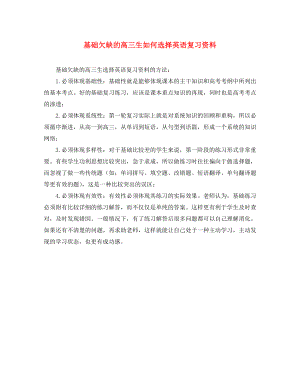 2020年高考英語 備考策略匯編復(fù)習(xí) 基礎(chǔ)欠缺的高三生如何選擇英語復(fù)習(xí)資料