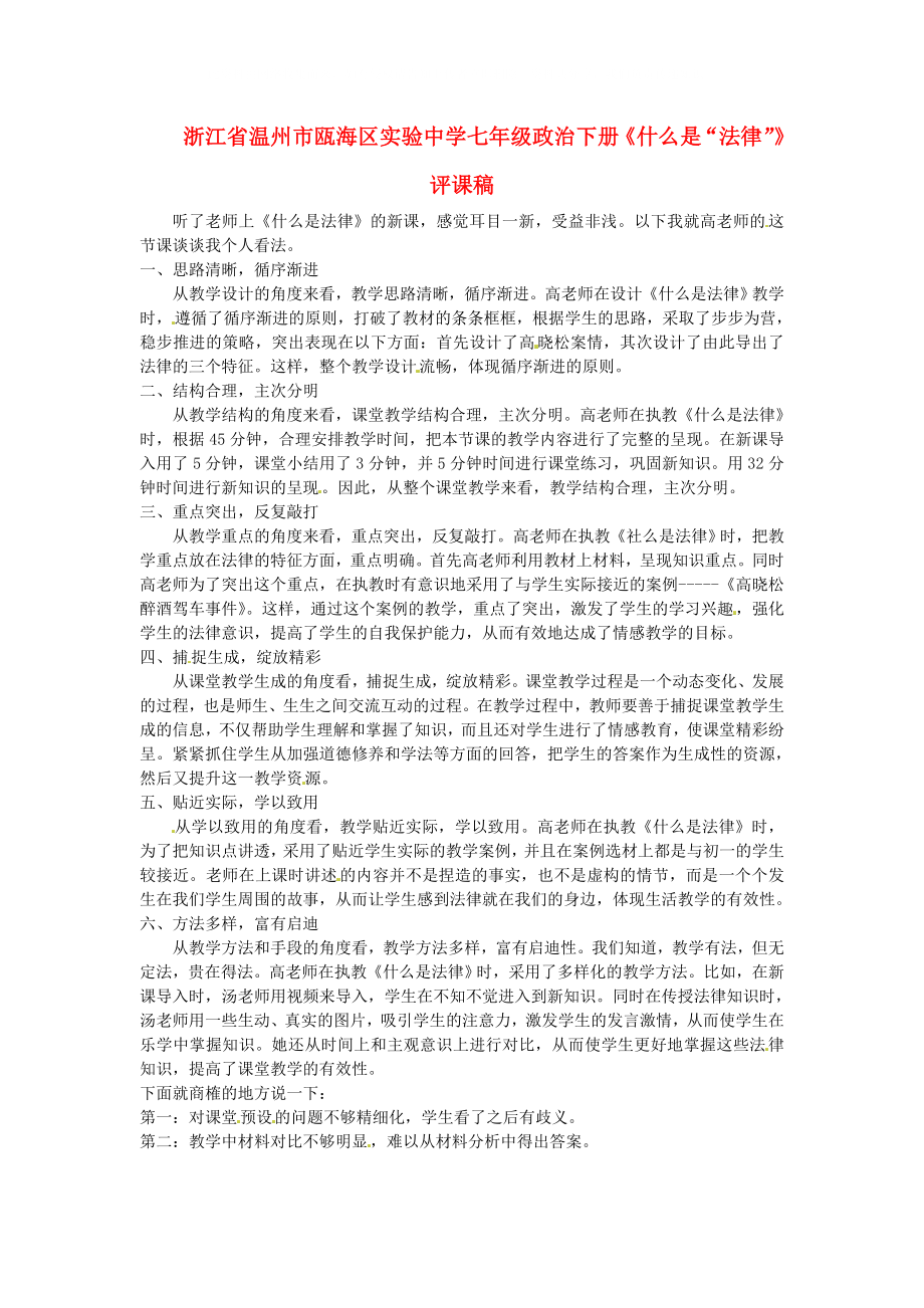 浙江省温州市瓯海区实验中学七年级政治下册《什么是“法律”》评课稿_第1页