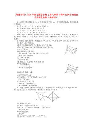 （福建專用）2020年高考數(shù)學總復習 第八章第5課時 空間中的垂直關系隨堂檢測（含解析）