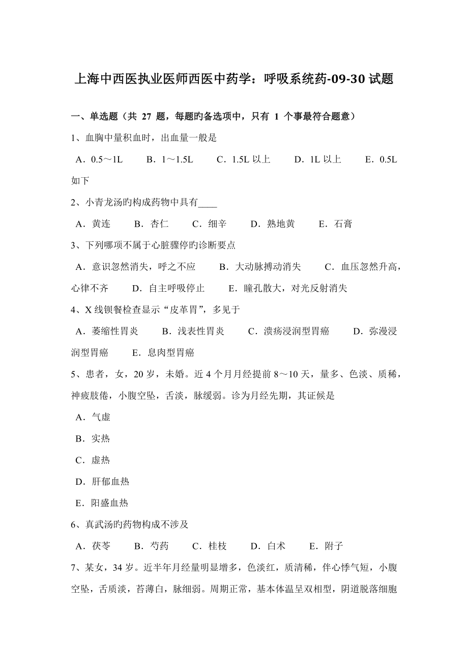 2022上海中西医执业医师西医中药学呼吸系统药0930试题_第1页
