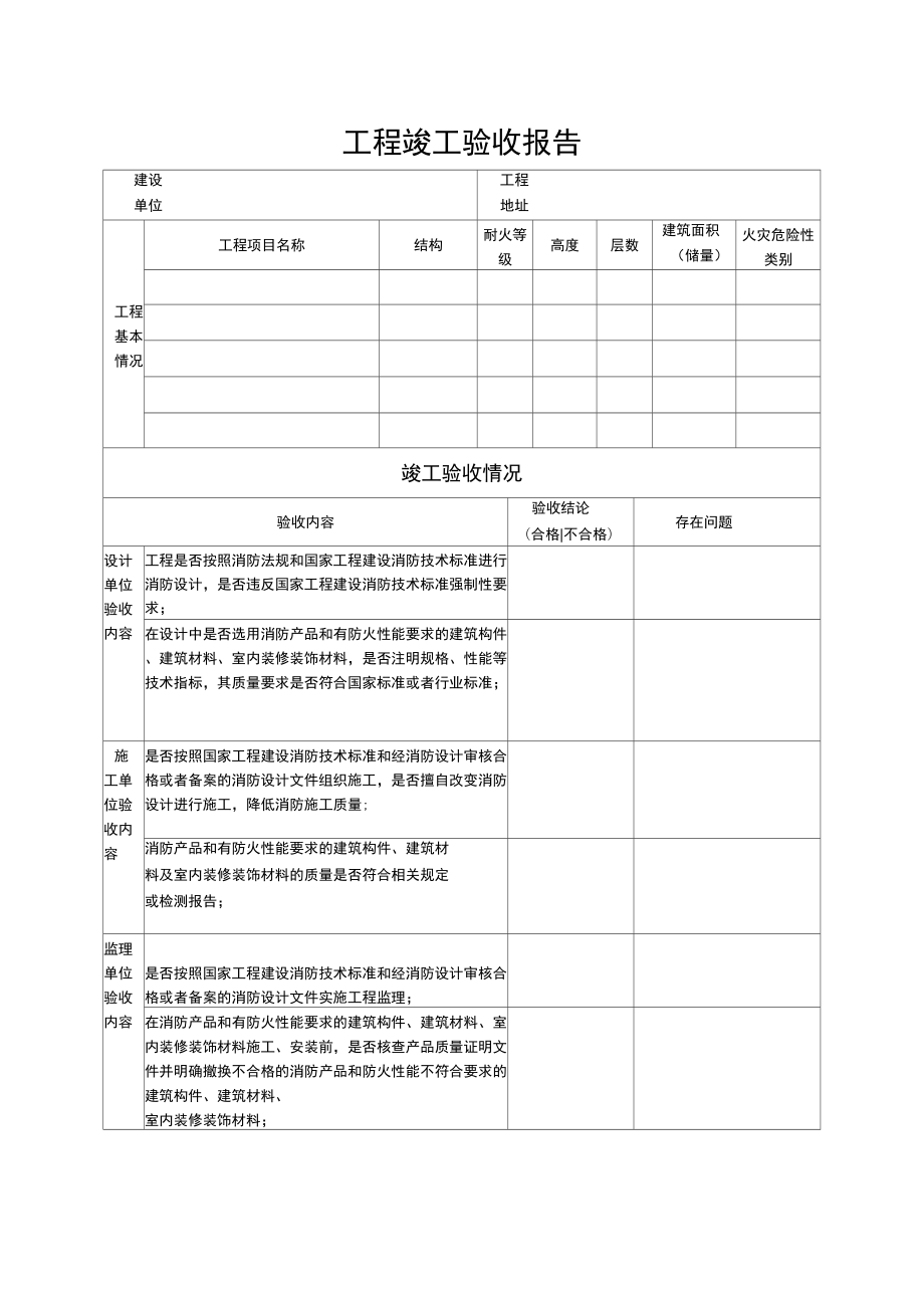 消防工程竣工验收报告表格_第1页