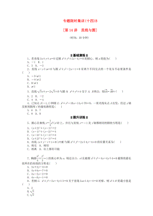 （浙江專用）2020高考數(shù)學(xué)二輪復(fù)習(xí) 專題限時(shí)集訓(xùn)（十四）B 理（解析版）