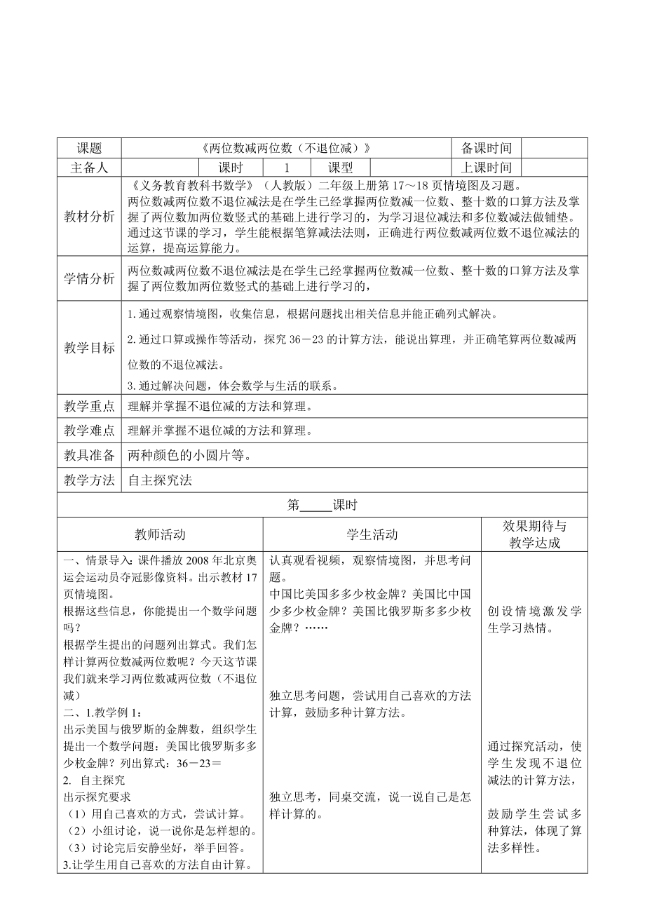 二年级上册数学教案 - 两位数减两位数不退位减法人教版_第1页