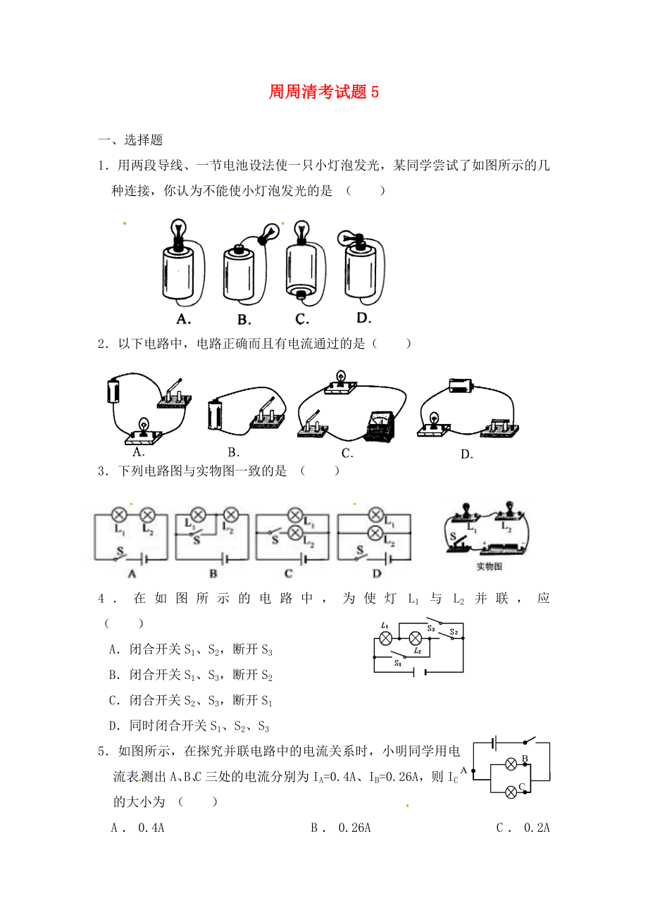 陜西省西安市慶安中學2020屆九年級物理上冊 周周清考試題5（無答案） 蘇科版_第1頁