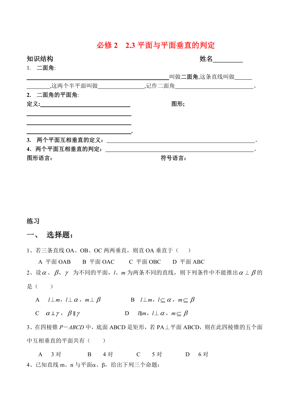 高二数学2 2.3平面与平面垂直的判定单元测试人教版_第1页