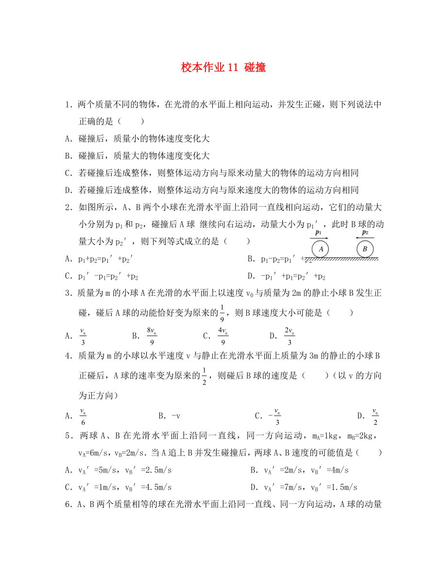 福建省莆田市2020學(xué)年高中物理 校本作業(yè)11 碰撞（無答案）新人教版選修3-5_第1頁