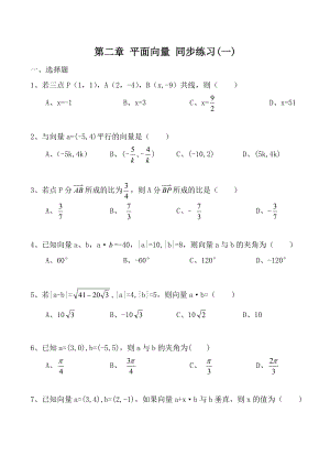 高中數(shù)學(xué)第二章 平面向量 同步練習(xí)(一)人教版必修四_1