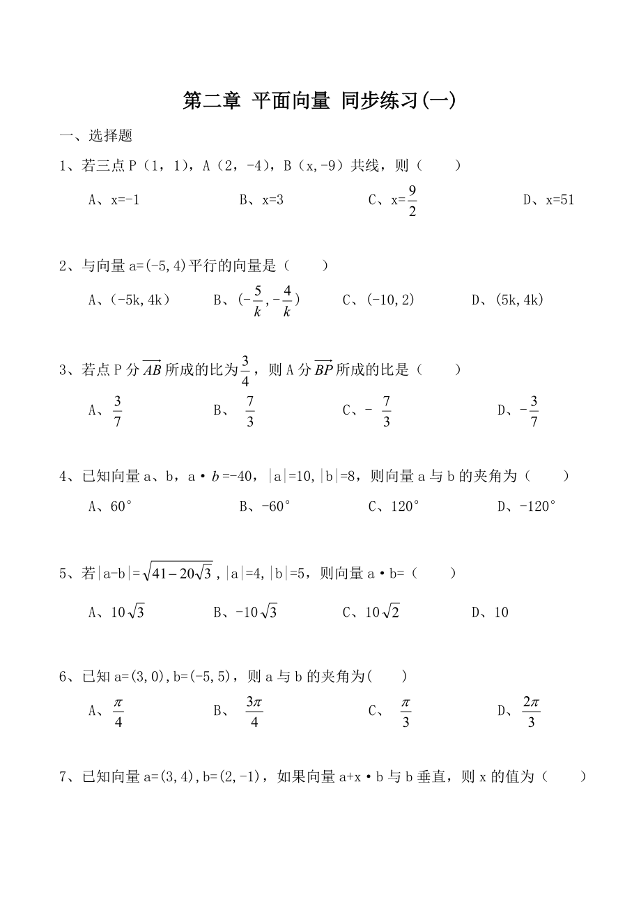 高中數(shù)學(xué)第二章 平面向量 同步練習(xí)(一)人教版必修四_1_第1頁