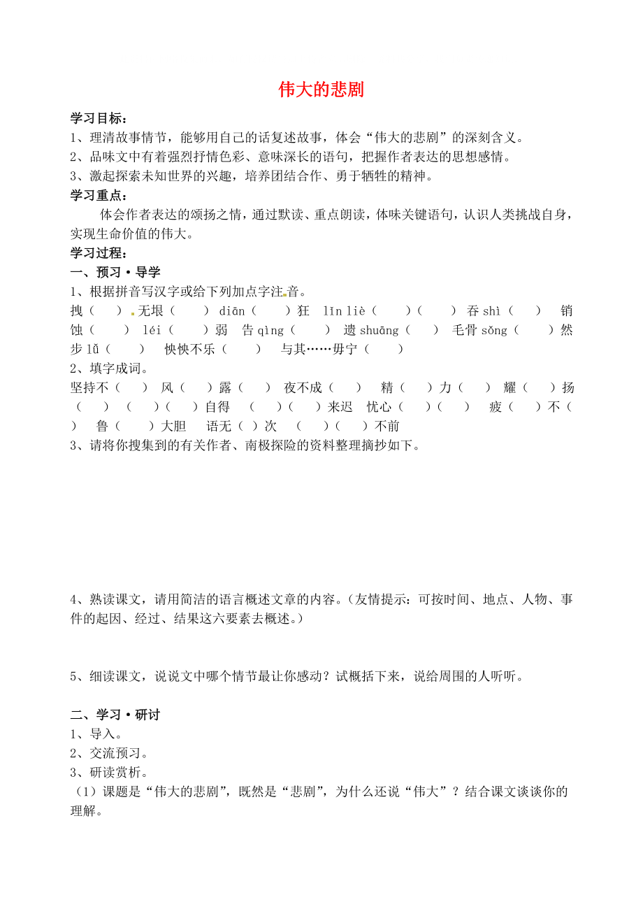 江蘇省南京市溧水縣東廬中學(xué)七年級語文下冊 偉大的悲劇學(xué)案（無答案） 新人教版_第1頁