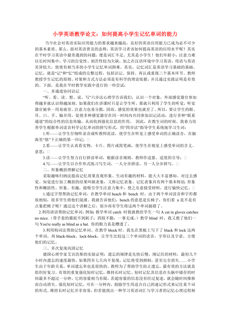 小學(xué)英語教學(xué)論文 如何提高小學(xué)生記憶單詞的能力_第1頁